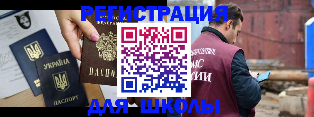 временная регистрация для школы в Щёлково