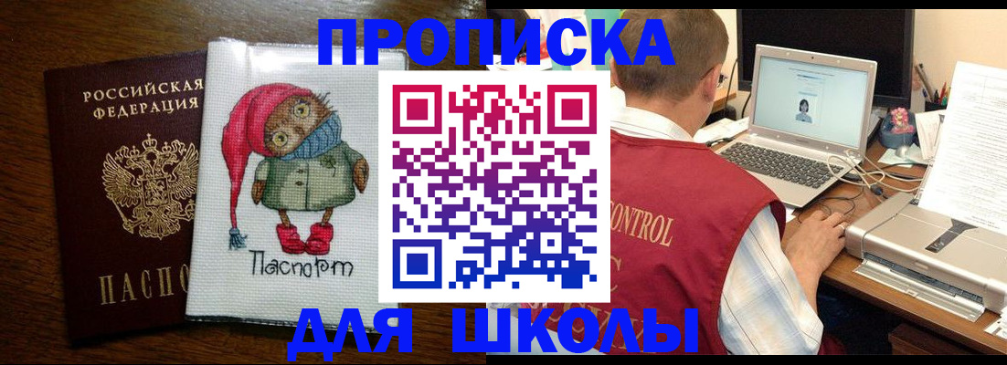 купить прописку в Щёлково